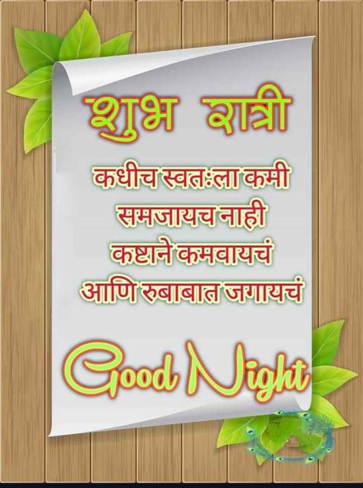 Good-Night-Images-in-Marathi-2