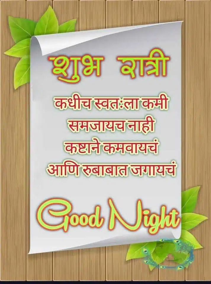 Good-Night-Images-in-Marathi-2