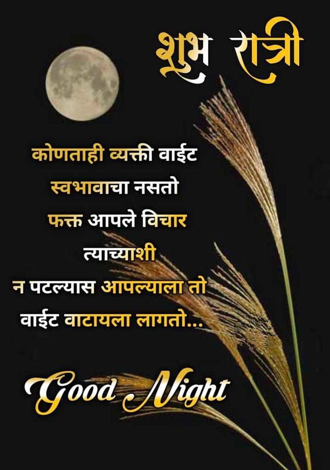 Good-Night-Images-in-Marathi-40