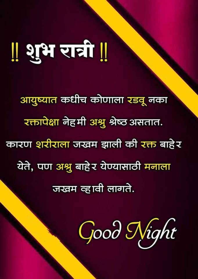 beautiful-good-night-images-in-marathi-16