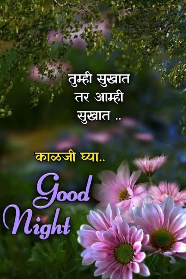 good-night-images-in-marathi-for-whatsapp-11