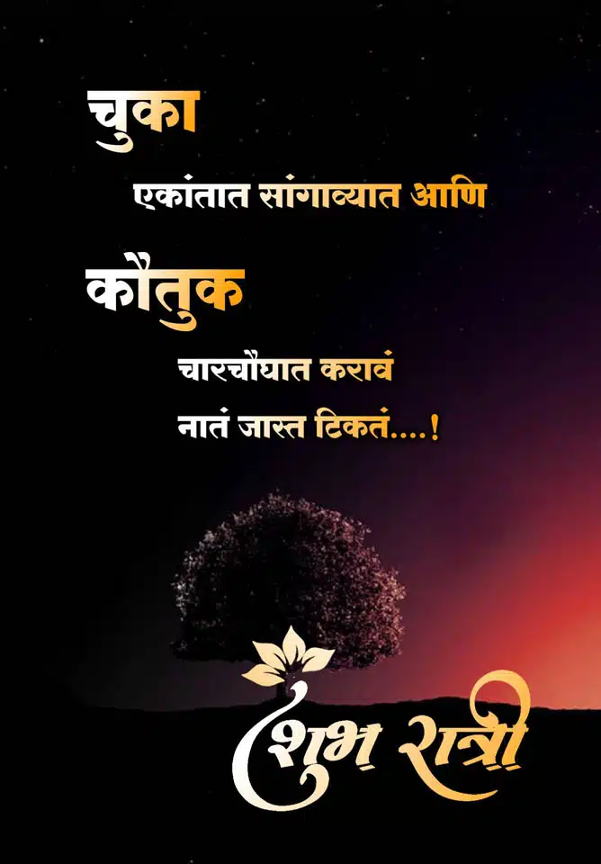 good-night-images-in-marathi-for-whatsapp-15