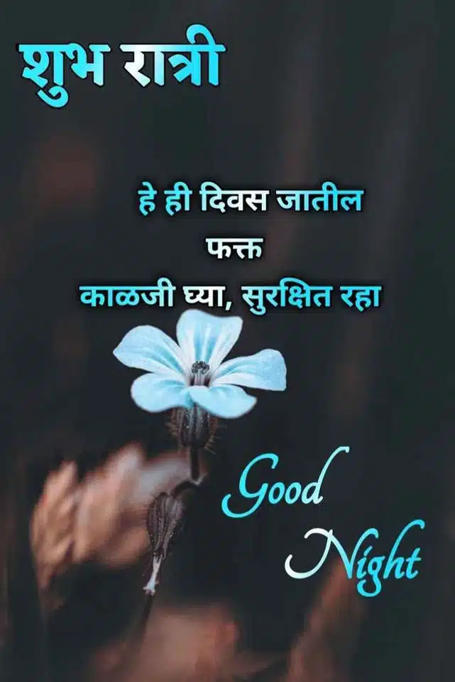 good-night-images-in-marathi-for-whatsapp-17