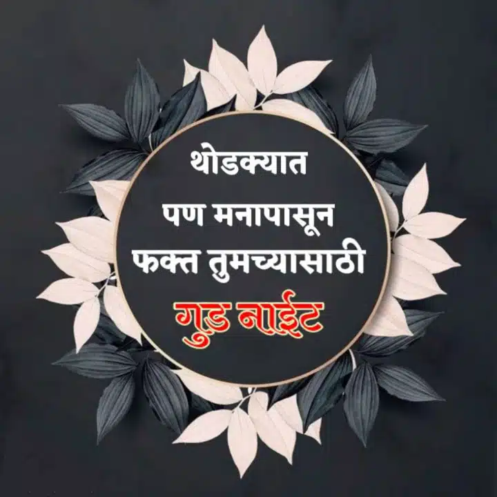 good-night-images-in-marathi-for-whatsapp-2