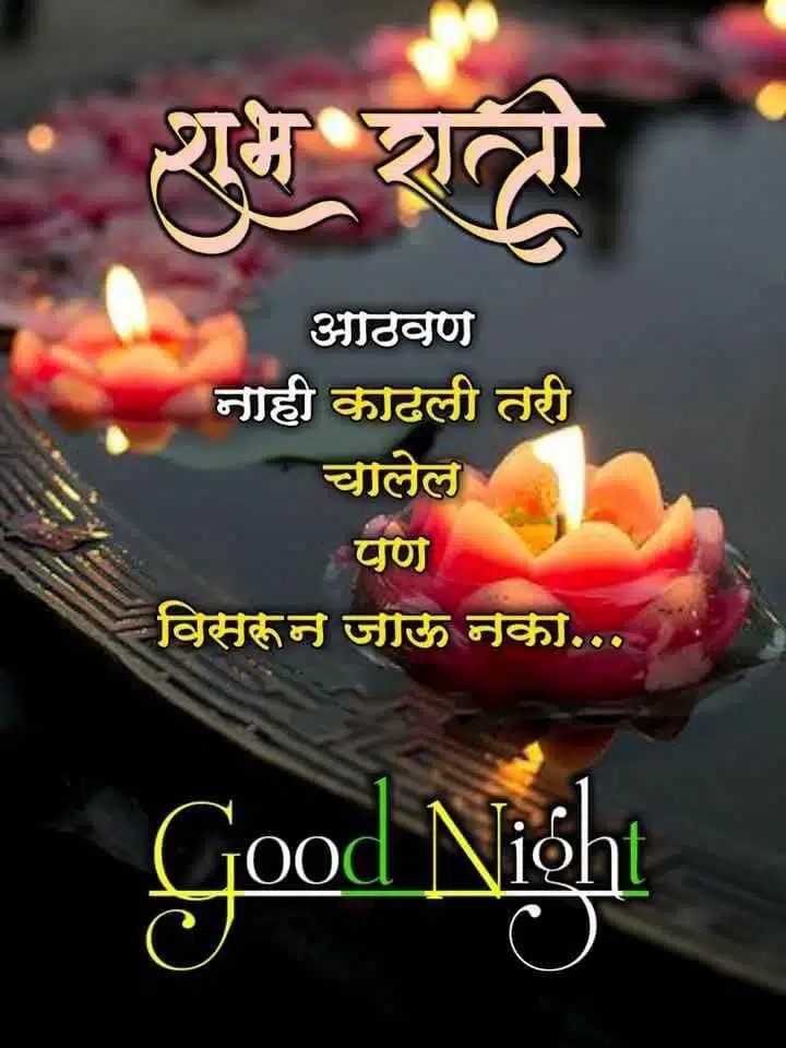 good-night-images-in-marathi-for-whatsapp-29