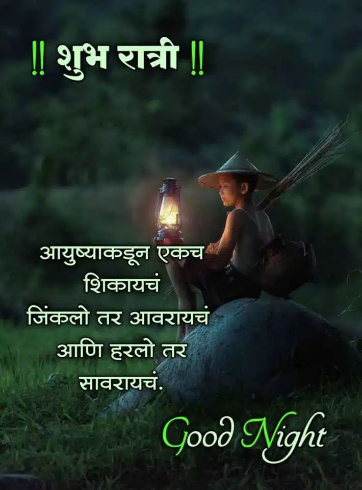 good-night-images-in-marathi-for-whatsapp-38