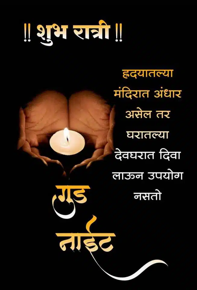good-night-images-in-marathi-for-whatsapp-41