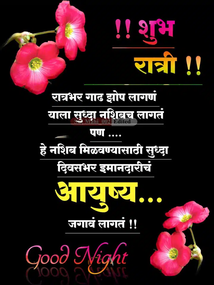 good-night-images-in-marathi-for-whatsapp-42