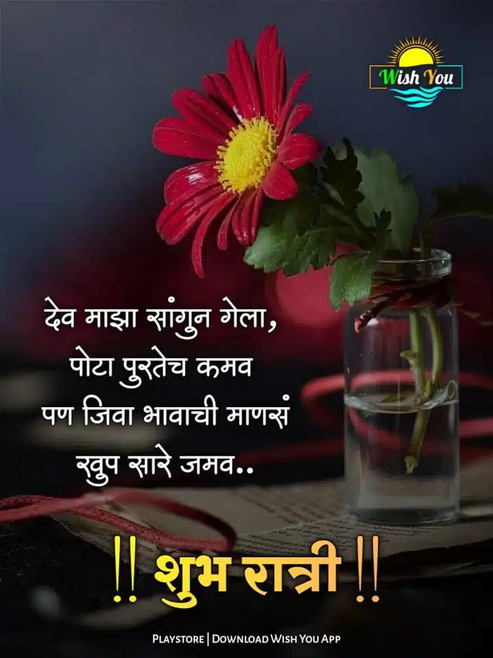 good-night-images-in-marathi-for-whatsapp-5