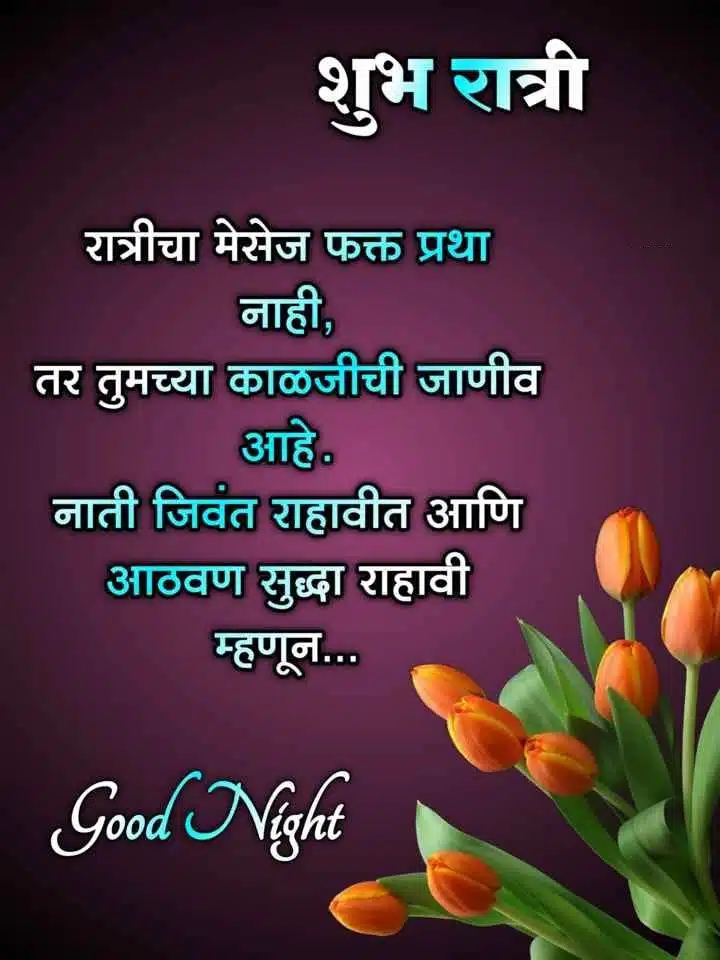 good-night-images-in-marathi-for-whatsapp-50