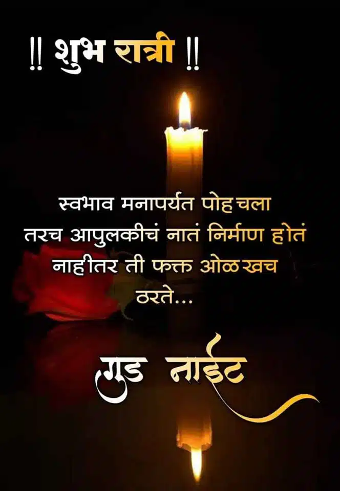good-night-images-in-marathi-for-whatsapp-58