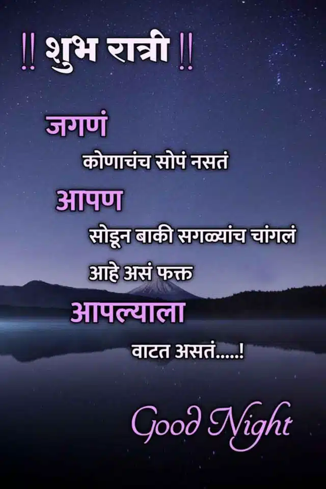 good-night-images-in-marathi-for-whatsapp-85
