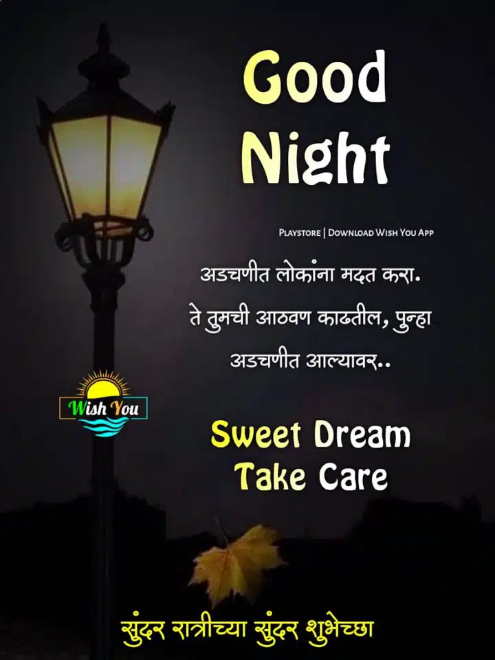 good-night-images-in-marathi-for-whatsapp-87