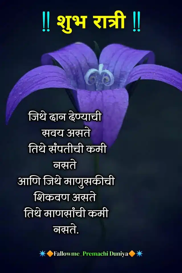 good-night-images-in-marathi-for-whatsapp-9