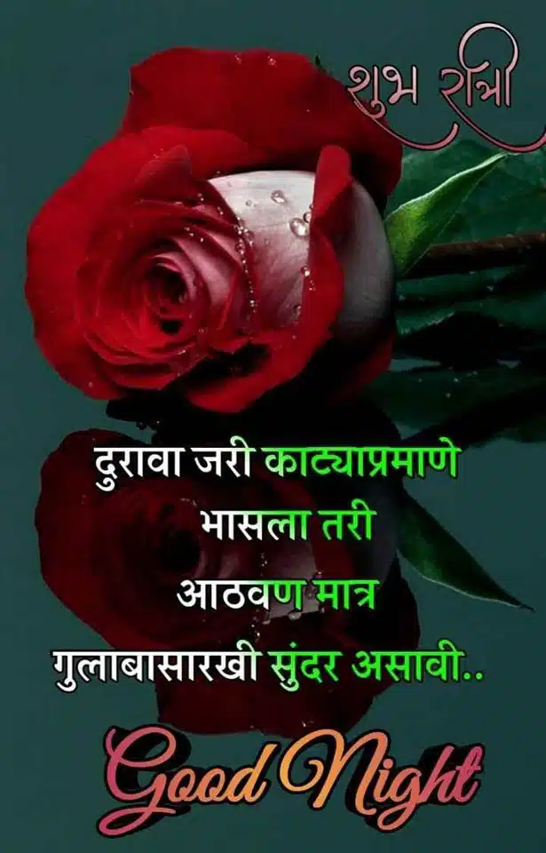 good-night-images-in-marathi-for-whatsapp-98