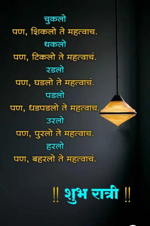 good-night-images-in-marathi-language-100