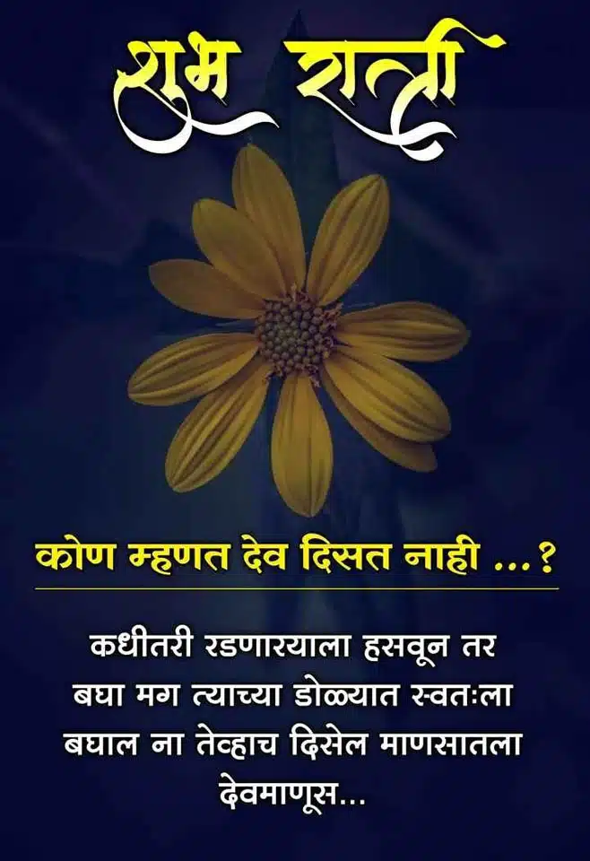 good-night-images-in-marathi-language-18