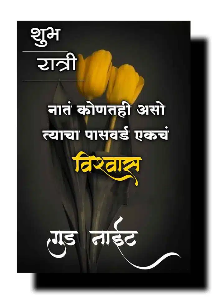 good-night-images-in-marathi-language-24