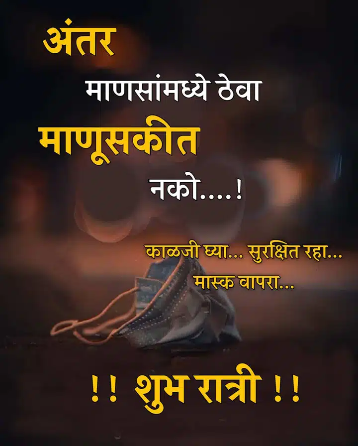 good-night-images-in-marathi-language-3