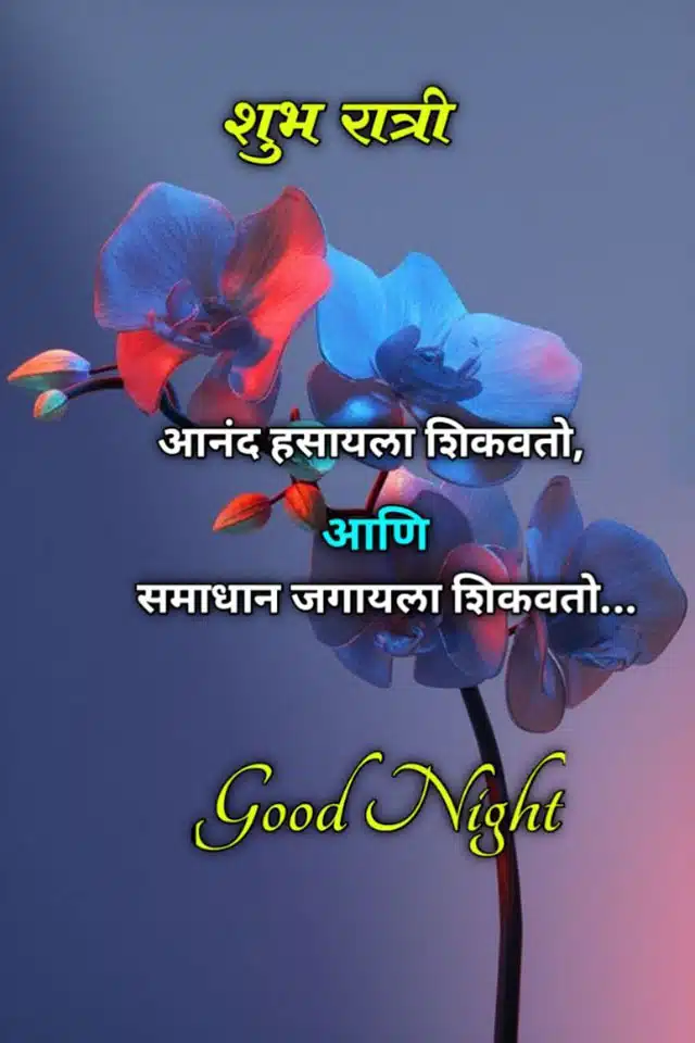 good-night-images-in-marathi-language-45