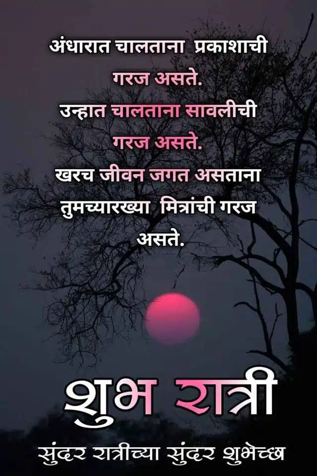 good-night-images-in-marathi-language-5