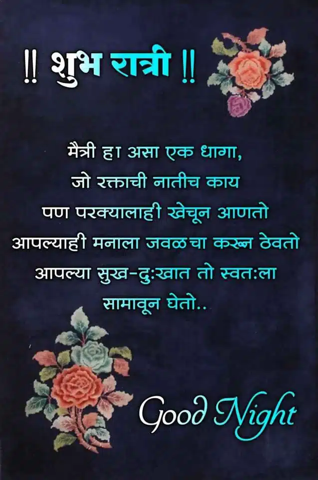 good-night-images-in-marathi-language-7