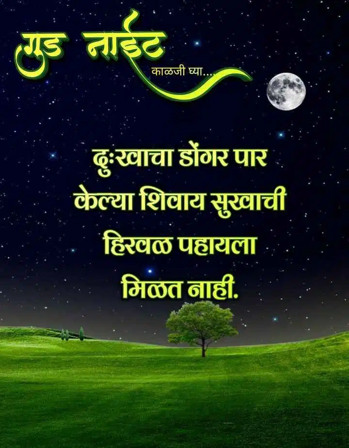 good-night-images-in-marathi-language-82