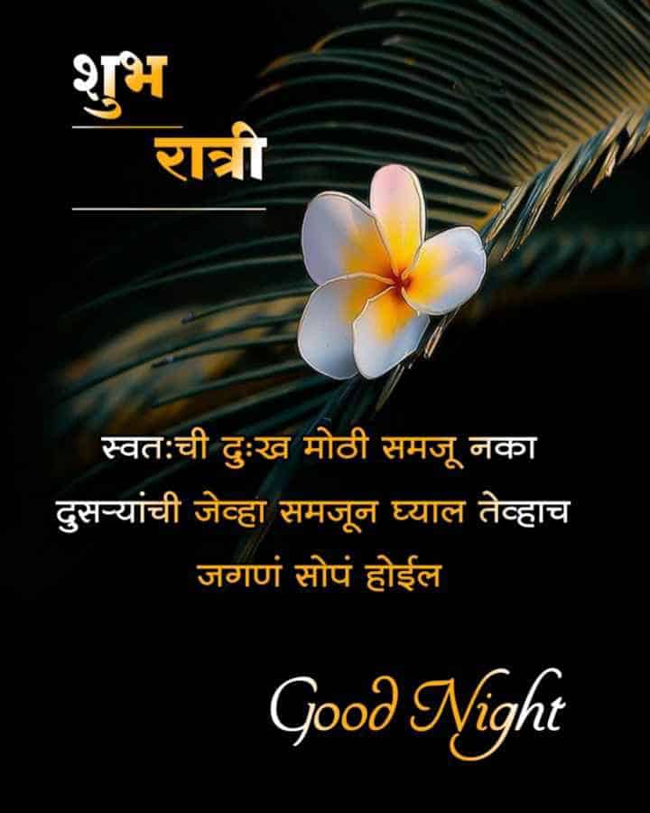 good-night-messages-in-marathi-1