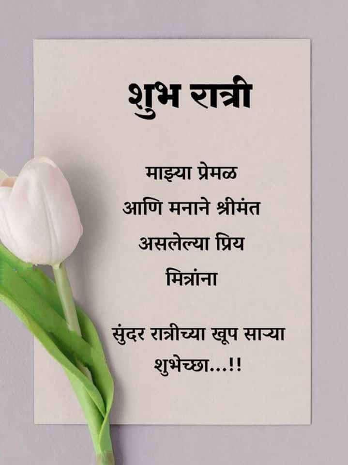 good-night-messages-in-marathi-10