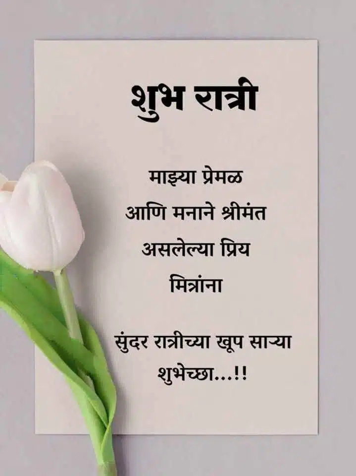 good-night-messages-in-marathi-10