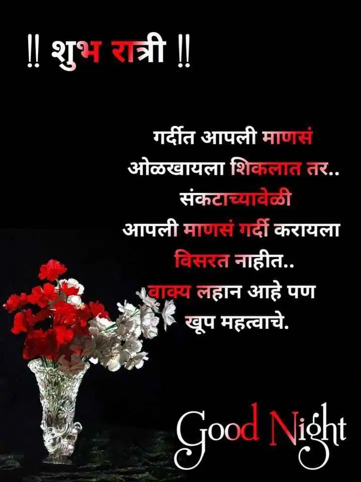good-night-messages-in-marathi-13