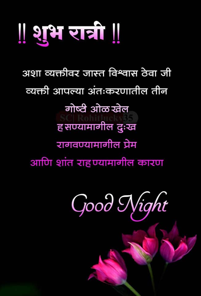 good-night-messages-in-marathi-16