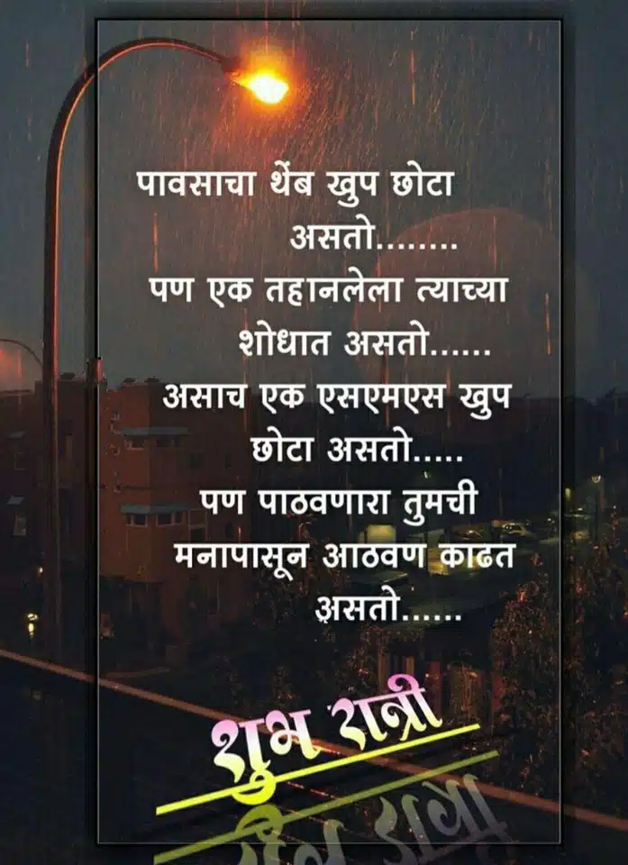 good-night-messages-in-marathi-18