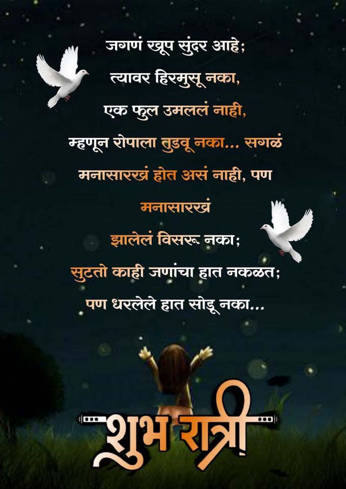 good-night-messages-in-marathi-2