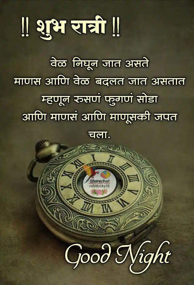good-night-messages-in-marathi-22
