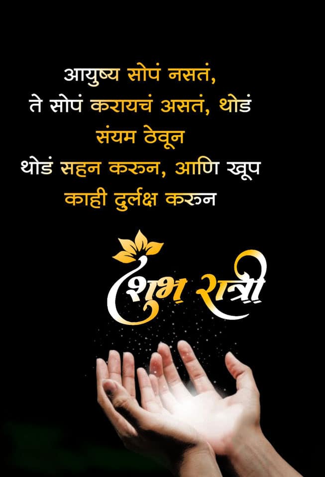 good-night-messages-in-marathi-23