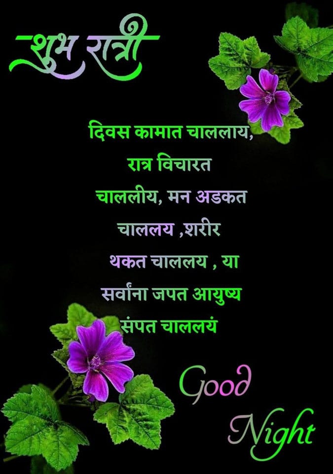 good-night-messages-in-marathi-24