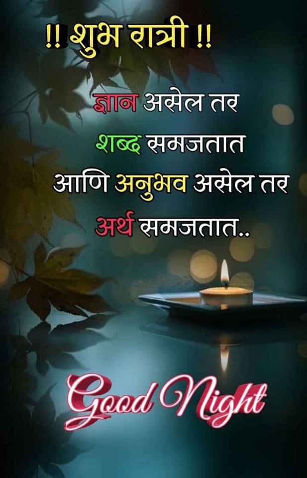 good-night-messages-in-marathi-25