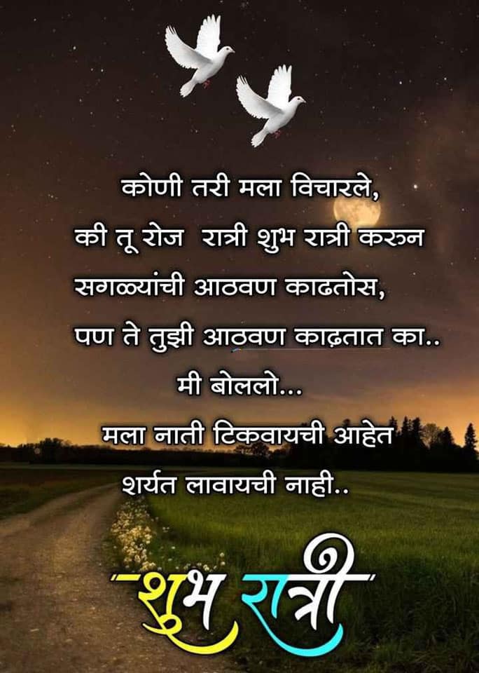 good-night-messages-in-marathi-26