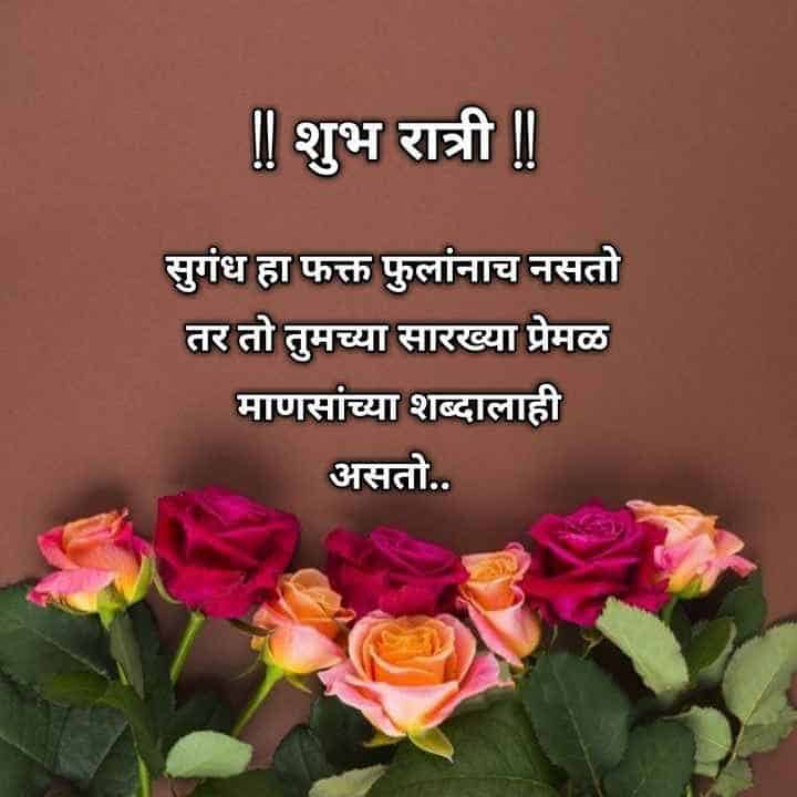 good-night-messages-in-marathi-27