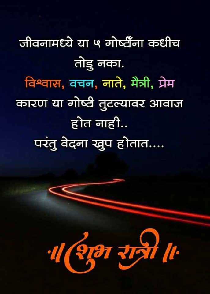 good-night-messages-in-marathi-3