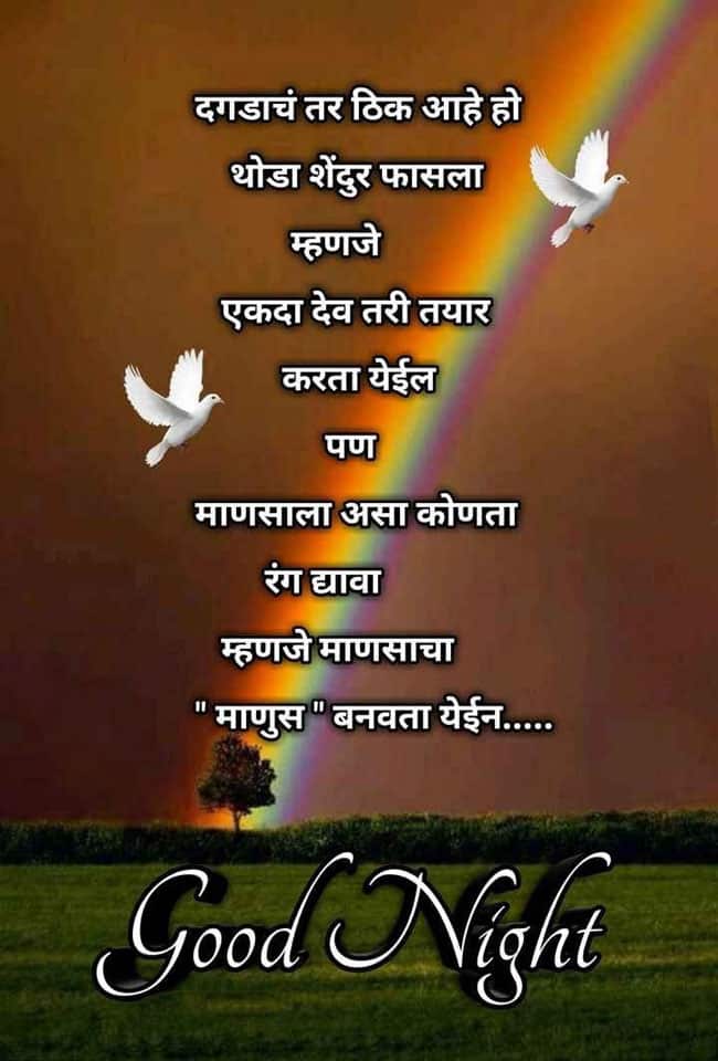 good-night-messages-in-marathi-32