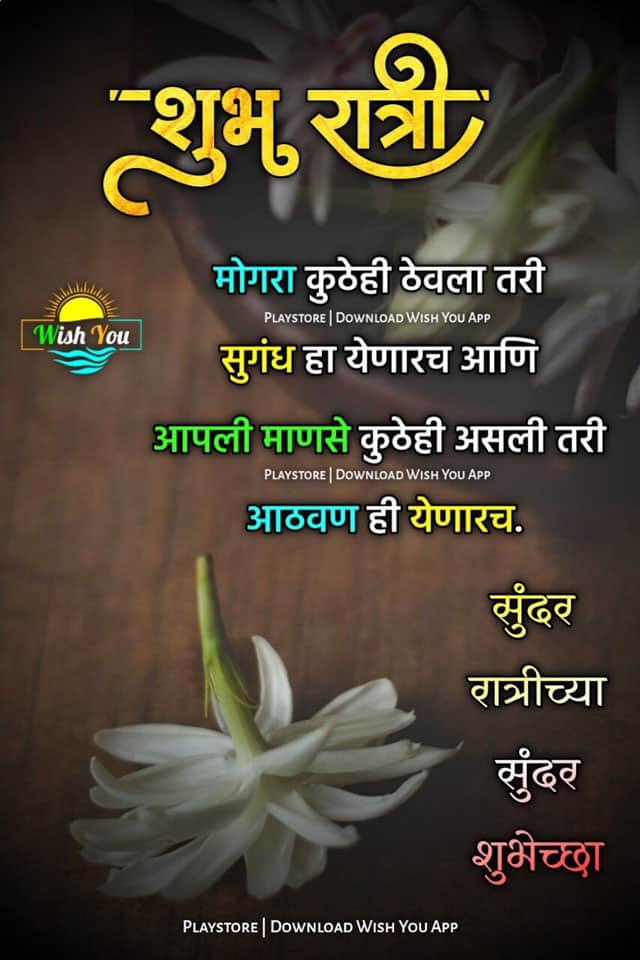 good-night-messages-in-marathi-37