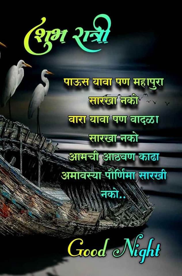 good-night-messages-in-marathi-39