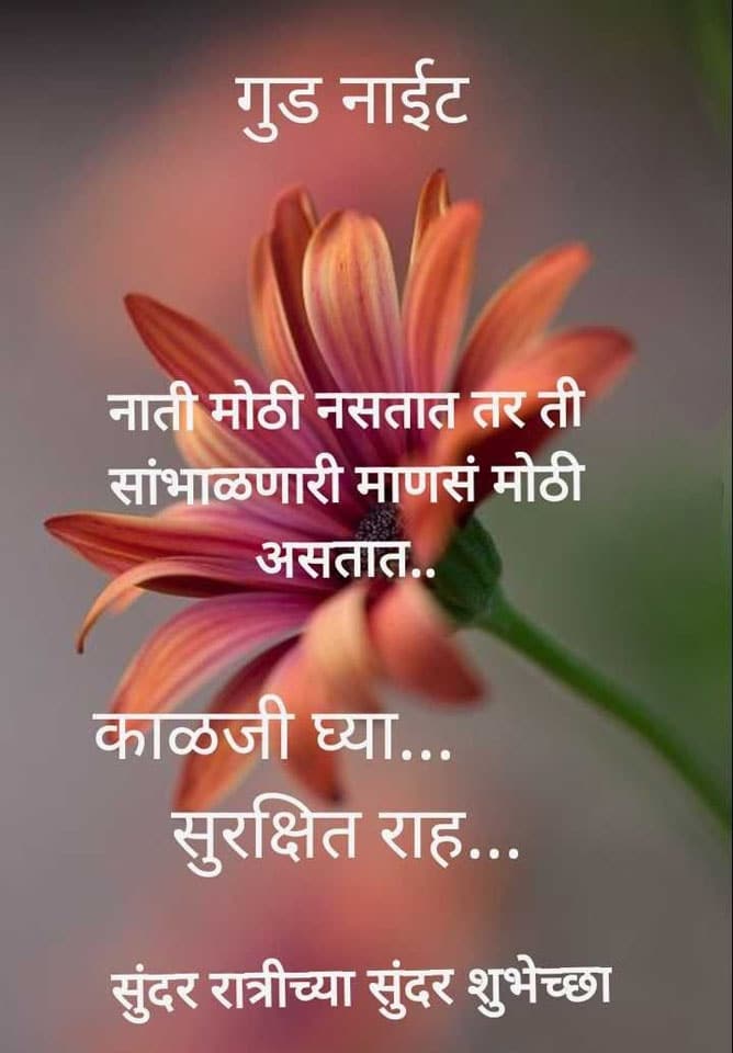 good-night-messages-in-marathi-4