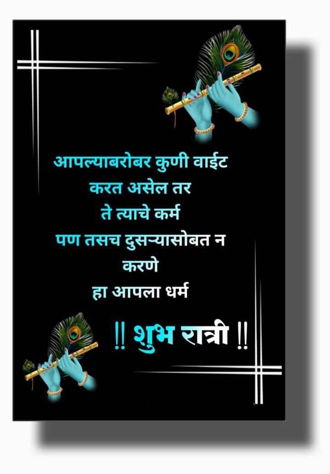 good-night-messages-in-marathi-40