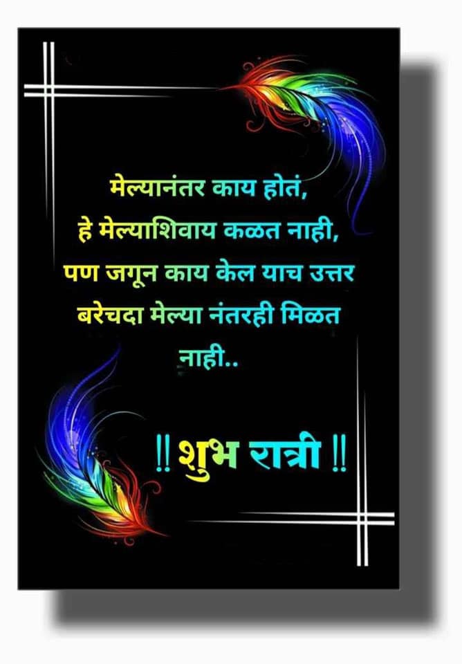 good-night-messages-in-marathi-46