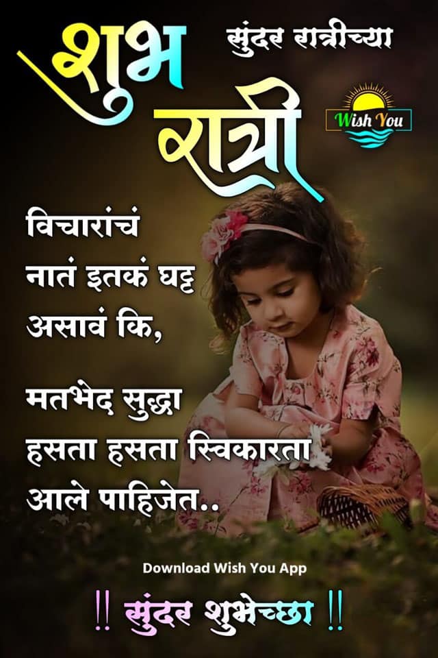good-night-messages-in-marathi-47