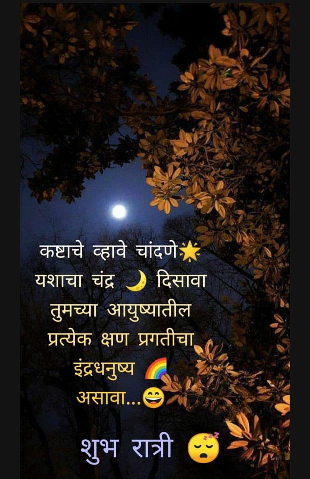 good-night-messages-in-marathi-49