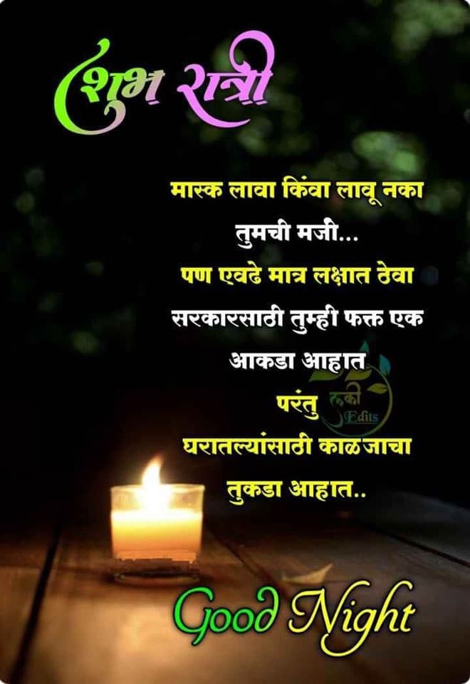 good-night-messages-in-marathi-53